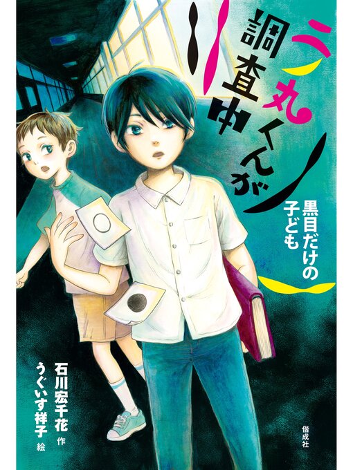 Title details for 二ノ丸くんが調査中　黒目だけの子ども by 石川宏千花 - Available